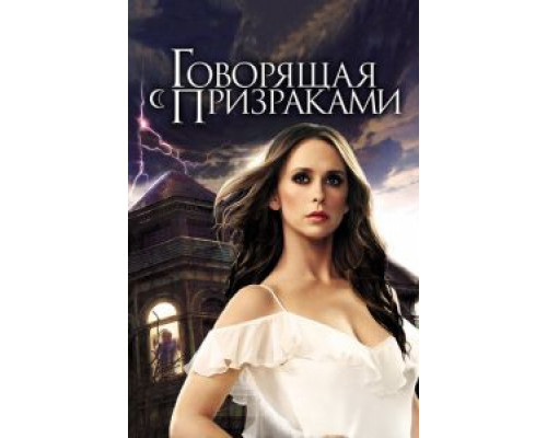 Говорящая с призраками 1-5 сезон Говорящая с призраками 1-5 сезон