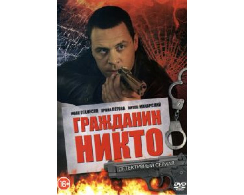 Гражданин Никто 1 сезон Гражданин Никто 1 сезон
