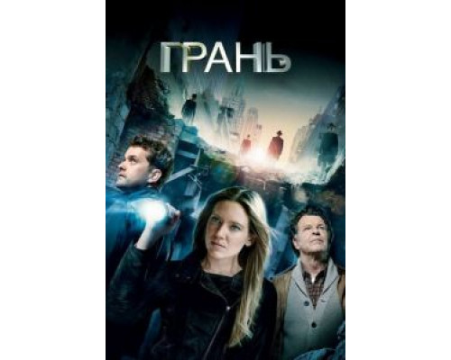 Грань 1-5 сезон Грань 1-5 сезон