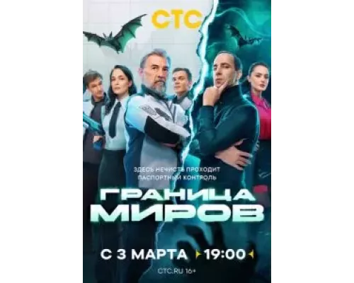 Граница миров 1 сезон Граница миров 1 сезон