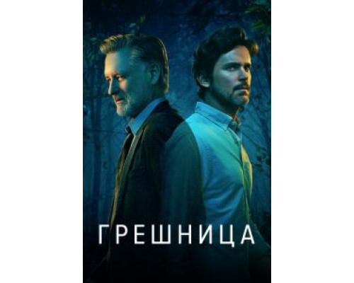 Грешница 1-4 сезон Грешница 1-4 сезон