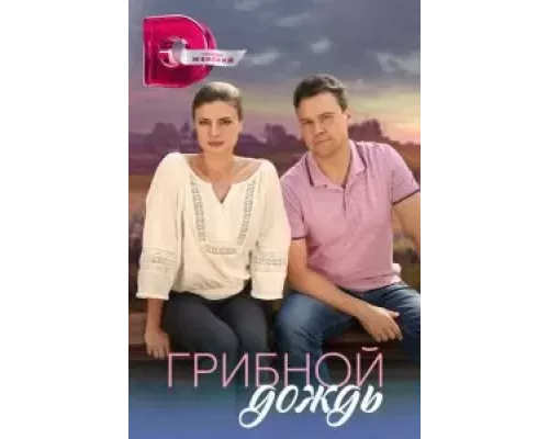 Грибной дождь 1 сезон Грибной дождь 1 сезон