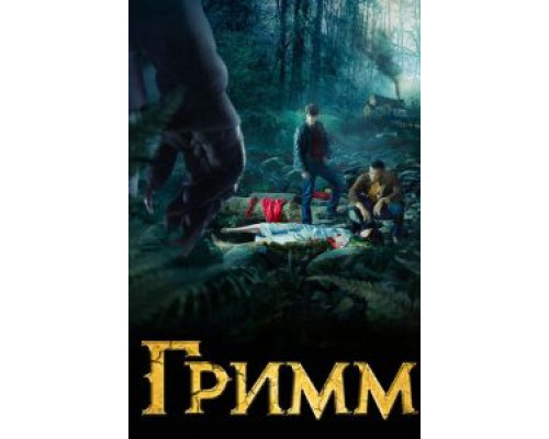 Гримм 1-6 сезон Гримм 1-6 сезон