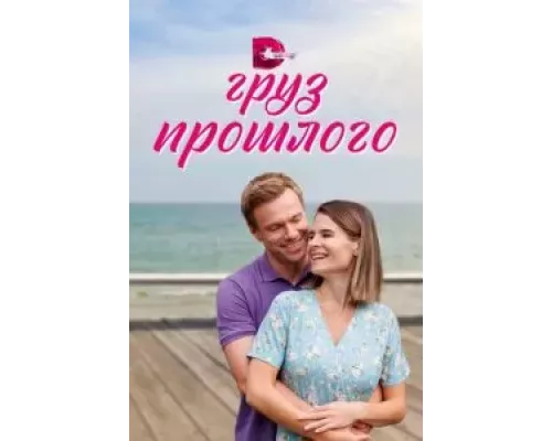 Груз прошлого 1 сезон Груз прошлого 1 сезон