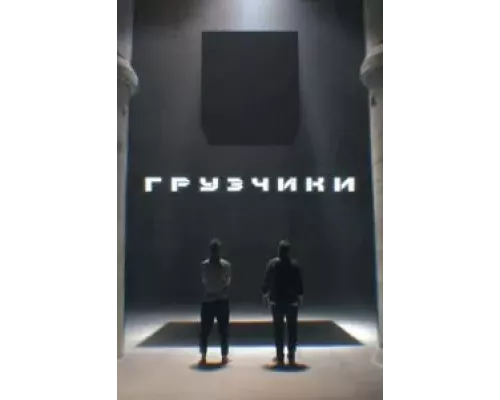 Грузчики 1 сезон Грузчики 1 сезон