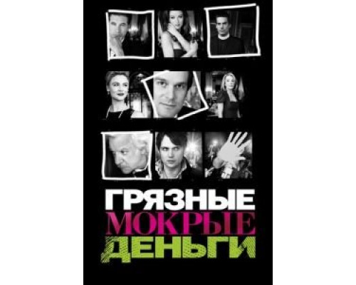 Грязные мокрые деньги 1-2 сезон Грязные мокрые деньги 1-2 сезон