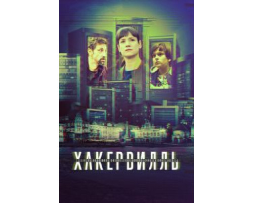 Хакервилль 1 сезон Хакервилль 1 сезон