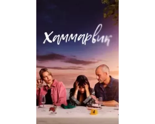 Хаммарвик 1-4 сезон Хаммарвик 1-4 сезон