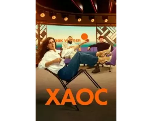 Хаос 1 сезон Хаос 1 сезон