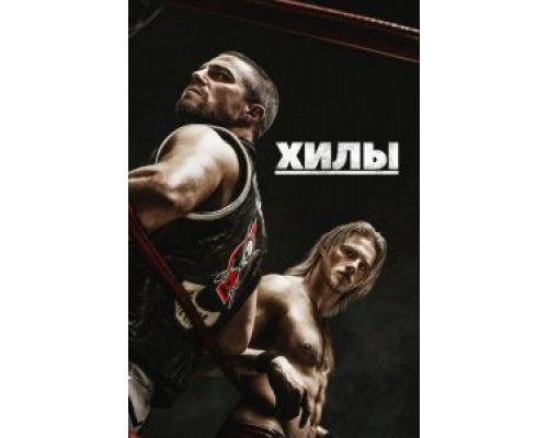 Хилы 1-2 сезон Хилы 1-2 сезон