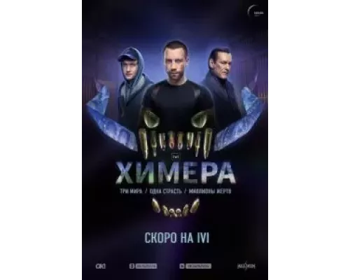 Химера 1 сезон Химера 1 сезон