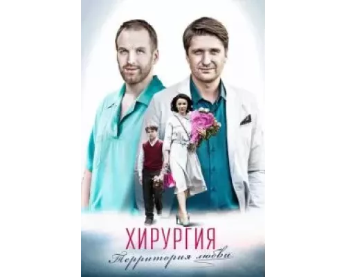 Хирургия. Территория любви 1 сезон Хирургия. Территория любви 1 сезон