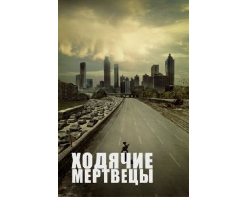 Ходячие мертвецы 1-11 сезон Ходячие мертвецы 1-11 сезон