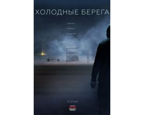 Холодные берега 1-2 сезон Холодные берега 1-2 сезон