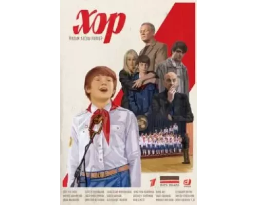 Хор 1 сезон Хор 1 сезон