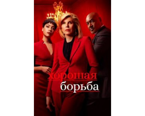 Хорошая борьба 1-6 сезон Хорошая борьба 1-6 сезон