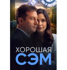 Хорошая Сэм 1 сезон  (2022)