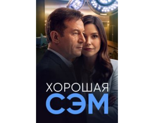 Хорошая Сэм 1 сезон Хорошая Сэм 1 сезон