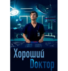 Хороший доктор 1-7 сезон  (2017)