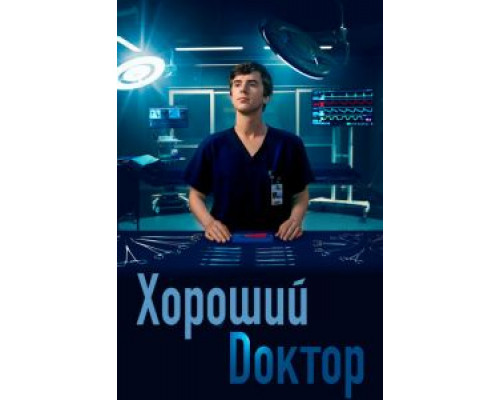 Хороший доктор 1-7 сезон Хороший доктор 1-7 сезон