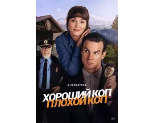 Хороший коп, плохой коп 1 сезон Хороший коп, плохой коп 1 сезон