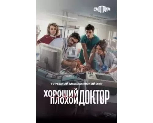 Хороший плохой доктор 1 сезон Хороший плохой доктор 1 сезон