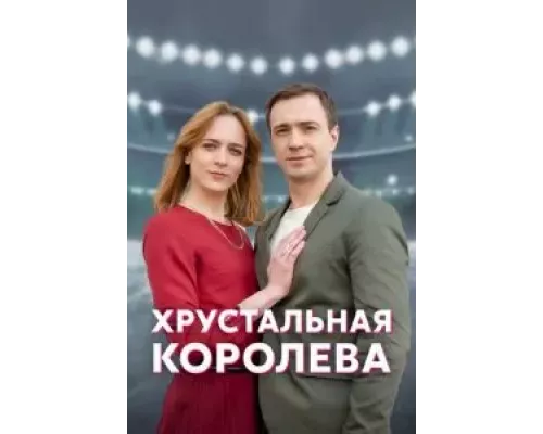 Хрустальная королева 1 сезон Хрустальная королева 1 сезон
