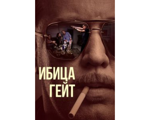 Ибица-гейт 1 сезон Ибица-гейт 1 сезон