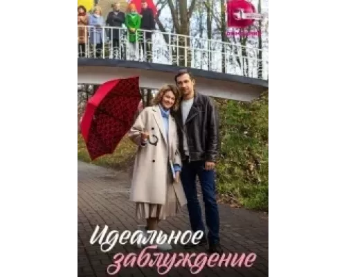 Идеальное заблуждение 1 сезон Идеальное заблуждение 1 сезон