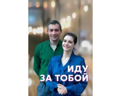 Иду за тобой 1 сезон Иду за тобой 1 сезон