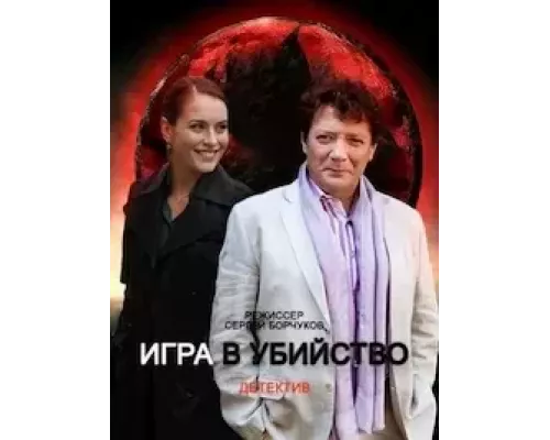 Игра в убийство 1 сезон Игра в убийство 1 сезон