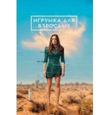 Игрушка для взрослых 1-2 сезон  (2021)