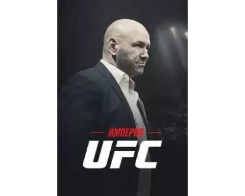 Империя UFC 1 сезон Империя UFC 1 сезон