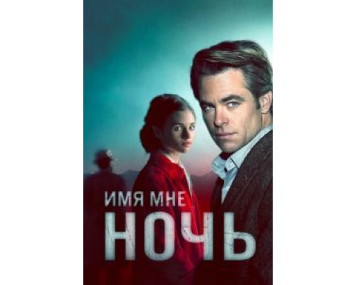 Имя мне Ночь 1 сезон Имя мне Ночь 1 сезон