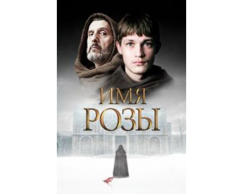 Имя розы 1 сезон Имя розы 1 сезон