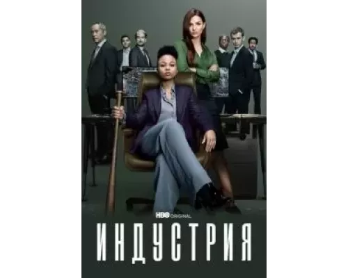 Индустрия 1-3 сезон Индустрия 1-3 сезон