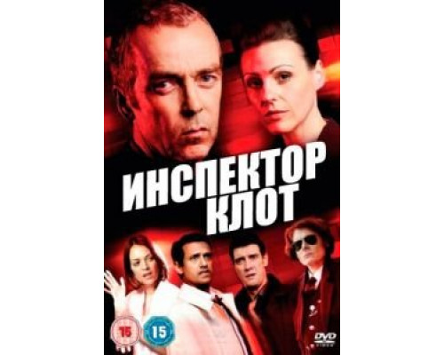 Инспектор Клот 1-3 сезон   