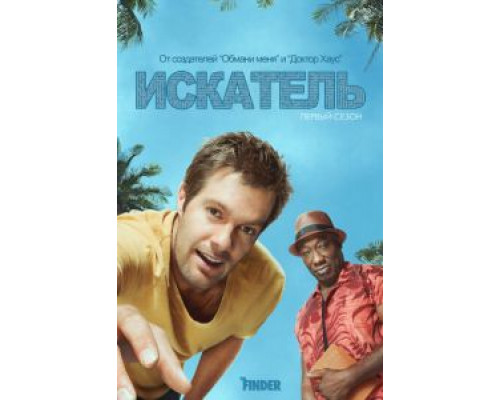 Искатель 1 сезон Искатель 1 сезон