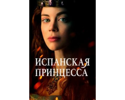 Испанская принцесса 1-2 сезон Испанская принцесса 1-2 сезон