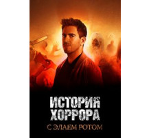 История хоррора с Элаем Ротом 1-3 сезон  (2018)