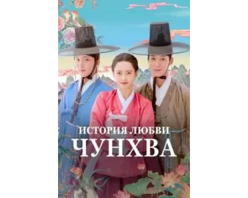 История любви Чунхва 1 сезон История любви Чунхва 1 сезон
