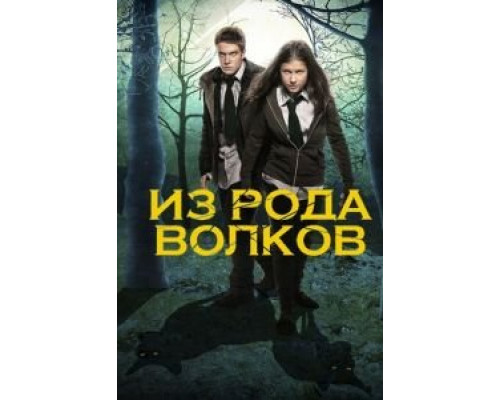 Из рода волков 1-5 сезон Из рода волков 1-5 сезон