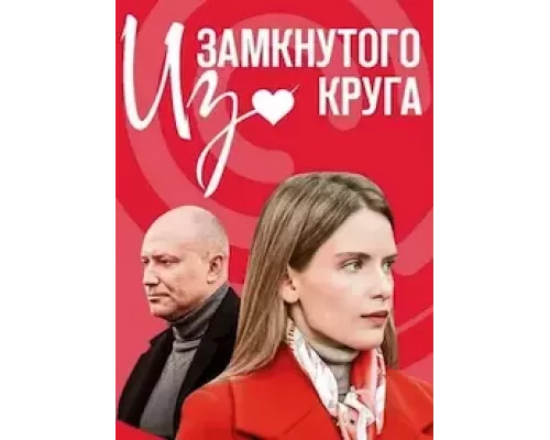 Из замкнутого круга 1 сезон Из замкнутого круга 1 сезон