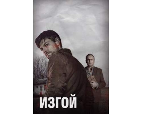 Изгой 1-2 сезон Изгой 1-2 сезон