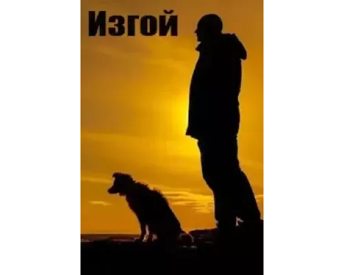 Изгой 1-3 сезон Изгой 1-3 сезон