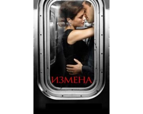 Измена 1 сезон Измена 1 сезон