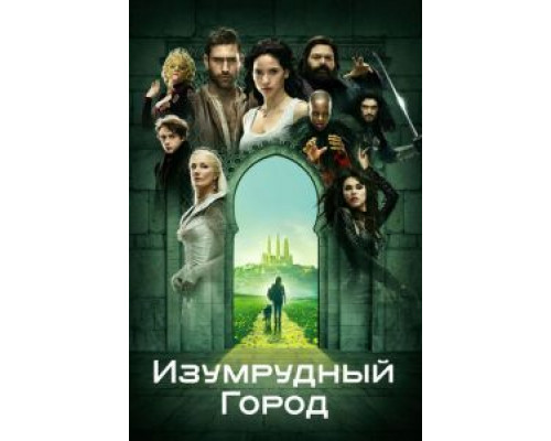 Изумрудный город 1 сезон Изумрудный город 1 сезон