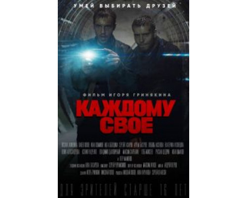 Каждому своё 1 сезон Каждому своё 1 сезон