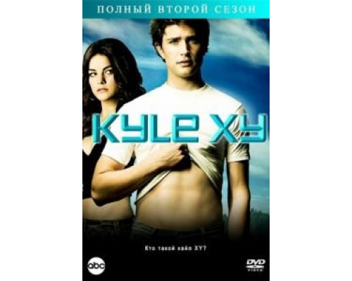 Кайл XY 1-3 сезон Кайл XY 1-3 сезон