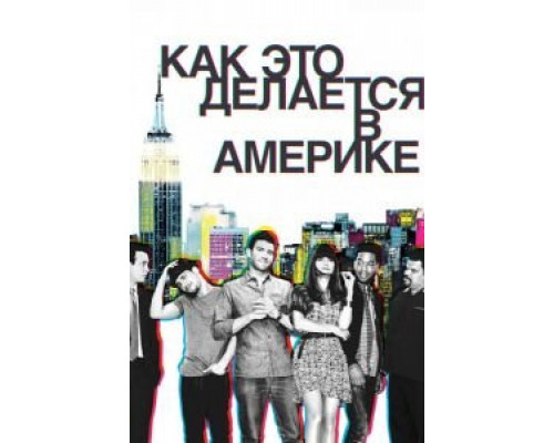 Как это делается в Америке 1-2 сезон Как это делается в Америке 1-2 сезон